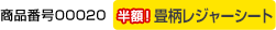 商品番号00020 畳柄レジャーシート