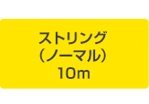 ストリング（ノーマル）10ｍ