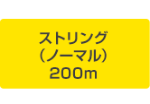 ストリング（ノーマル）200ｍ