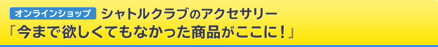 オンラインショップ シャトルクラブのアクセサリー「今まで欲しくてもなかった商品がここに！」