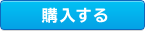 購入する