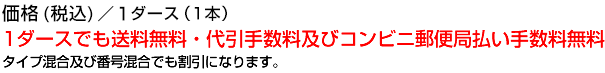価格（税抜）／１ダース(１本) 送料無料・代金引換手数料無料 合計数量により割引になります。番号混合でも結構です。
